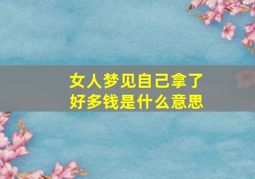 女人梦见自己拿了好多钱是什么意思