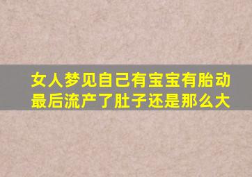 女人梦见自己有宝宝有胎动最后流产了肚子还是那么大