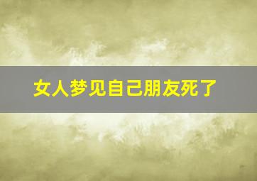 女人梦见自己朋友死了