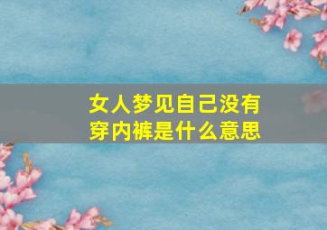 女人梦见自己没有穿内裤是什么意思