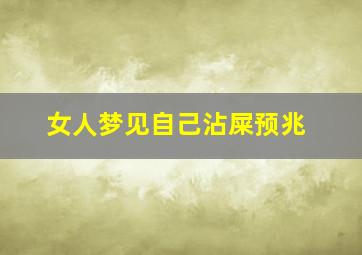 女人梦见自己沾屎预兆