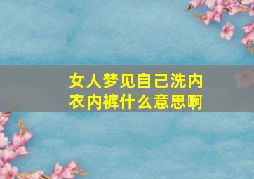 女人梦见自己洗内衣内裤什么意思啊