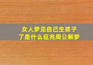 女人梦见自己生孩子了是什么征兆周公解梦