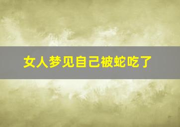 女人梦见自己被蛇吃了