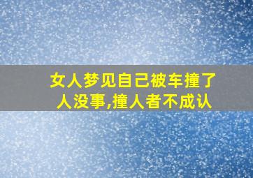 女人梦见自己被车撞了人没事,撞人者不成认