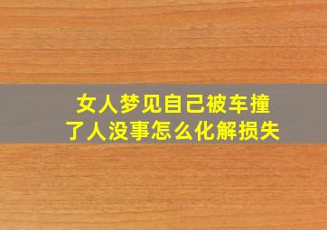 女人梦见自己被车撞了人没事怎么化解损失