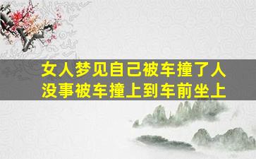 女人梦见自己被车撞了人没事被车撞上到车前坐上