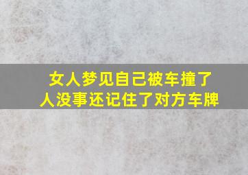 女人梦见自己被车撞了人没事还记住了对方车牌