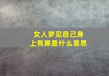 女人梦见自己身上有屎是什么意思