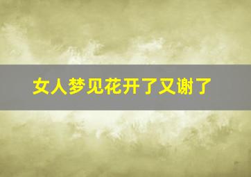 女人梦见花开了又谢了