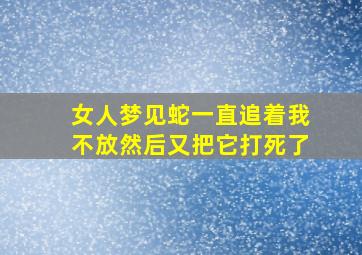 女人梦见蛇一直追着我不放然后又把它打死了