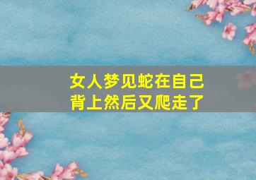 女人梦见蛇在自己背上然后又爬走了