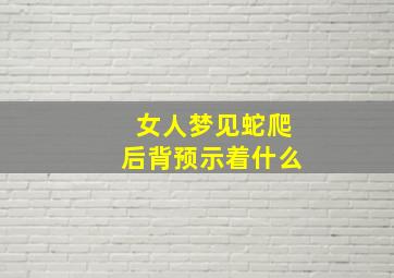 女人梦见蛇爬后背预示着什么