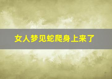 女人梦见蛇爬身上来了