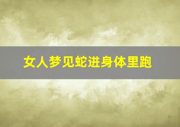 女人梦见蛇进身体里跑