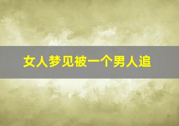 女人梦见被一个男人追