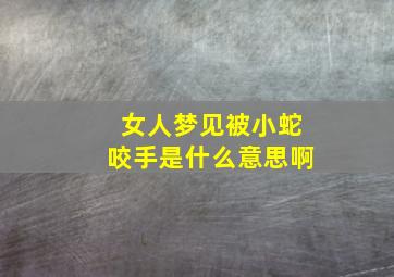 女人梦见被小蛇咬手是什么意思啊