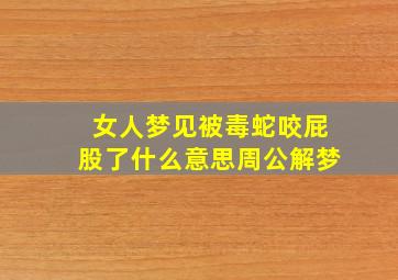 女人梦见被毒蛇咬屁股了什么意思周公解梦