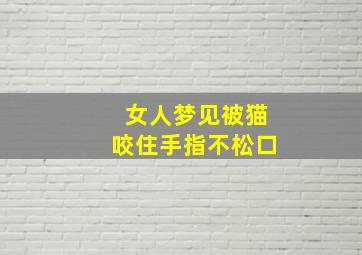 女人梦见被猫咬住手指不松口