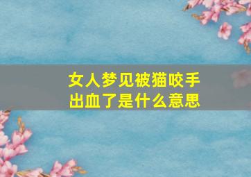 女人梦见被猫咬手出血了是什么意思