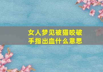 女人梦见被猫咬破手指出血什么意思