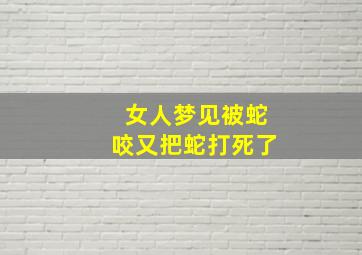 女人梦见被蛇咬又把蛇打死了