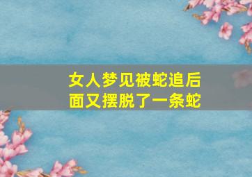 女人梦见被蛇追后面又摆脱了一条蛇