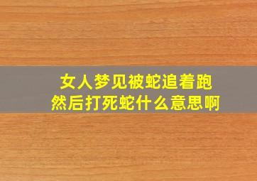 女人梦见被蛇追着跑然后打死蛇什么意思啊