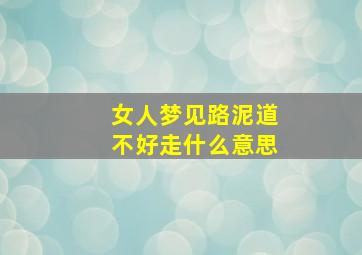 女人梦见路泥道不好走什么意思