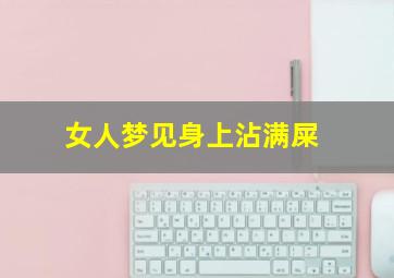 女人梦见身上沾满屎