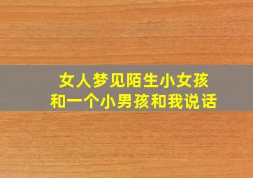 女人梦见陌生小女孩和一个小男孩和我说话