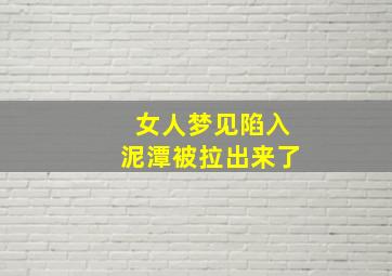 女人梦见陷入泥潭被拉出来了