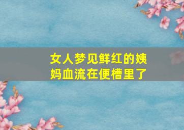 女人梦见鲜红的姨妈血流在便槽里了