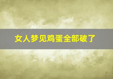 女人梦见鸡蛋全部破了