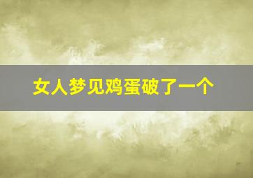 女人梦见鸡蛋破了一个