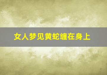 女人梦见黄蛇缠在身上