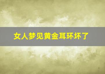 女人梦见黄金耳环坏了