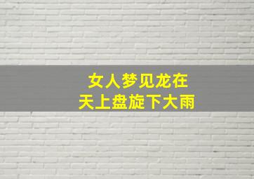 女人梦见龙在天上盘旋下大雨