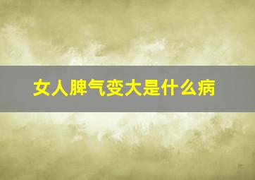 女人脾气变大是什么病