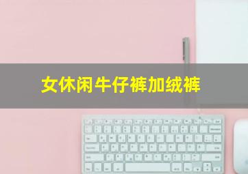 女休闲牛仔裤加绒裤