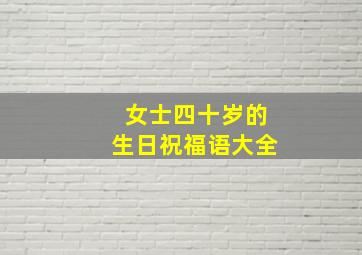 女士四十岁的生日祝福语大全