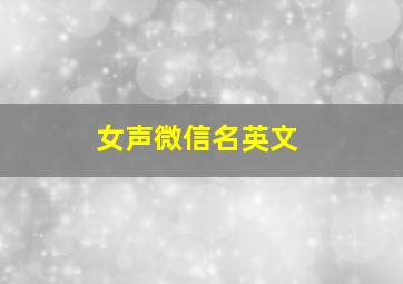 女声微信名英文