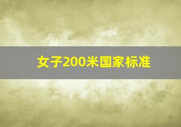 女子200米国家标准