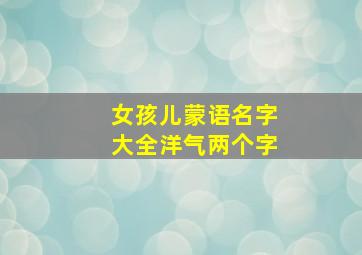 女孩儿蒙语名字大全洋气两个字