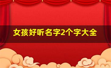 女孩好听名字2个字大全