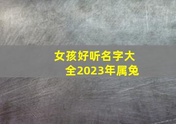 女孩好听名字大全2023年属兔