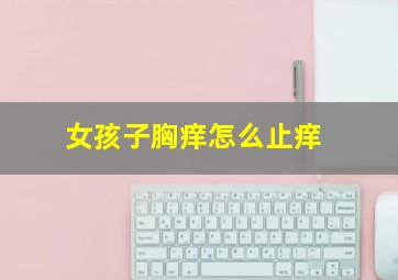 女孩子胸痒怎么止痒