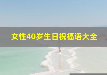 女性40岁生日祝福语大全