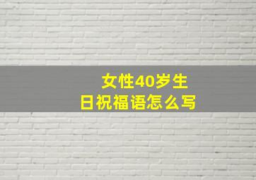 女性40岁生日祝福语怎么写