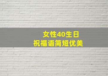 女性40生日祝福语简短优美